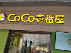 -COCO壱番屋(大华路店)