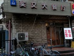 门面-买又大餐厅(福林里店)