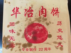 包装袋-安工大饼庞家肉饼
