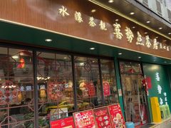 -喜势点·糖沙翁手工茶点·本地人茶居(永庆坊店)