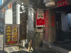 -龙姐私房菜(和顺古镇店)