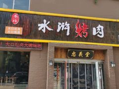 -袁家水泊水浒烤肉(白金店)