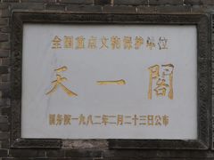 -天一阁博物院