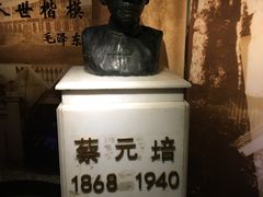 -上海蔡元培故居陈列馆