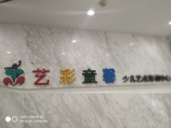 -艺彩童馨舞蹈培训学校(西湖道校区)