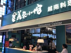 门面-美奈小馆·越南料理(中航城君尚购物中心店)