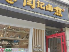 门面-阁瑞居闫记卤煮(乔庄北街店)