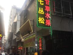 门面-老炳·七丛松甘草水果