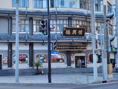 -德兴馆(广东路总店)