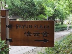 -法云安缦酒店