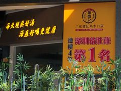 门面-顺德公广东猪肚鸡·煲仔饭(白石洲店)