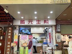 -腾元生煎(西华路店)