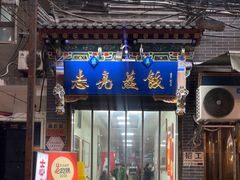 -志亮灌汤蒸饺·清真(庙后街店)