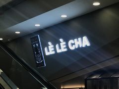 -LELECHA乐乐茶(上海五角场万达广场店)