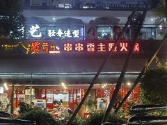门面-铁箭门串串香主题火锅(汇锦城店)
