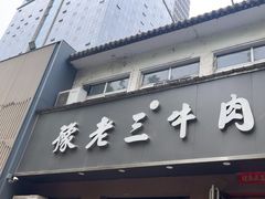 -豫老三牛肉拉面(南阳路店)