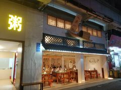 -粥君好殿·道滘肉丸粥(文华路店)