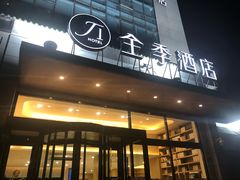 -全季酒店(银川鼓楼店)