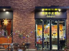 -南国印度餐厅Dakshin