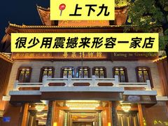 -广州酒家(文昌总店)