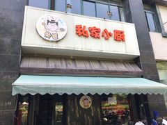 门面-兔爸私家小厨(新北万达店)