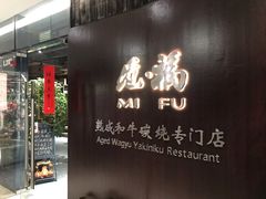 门面-觅福里•熟成和牛餐厅