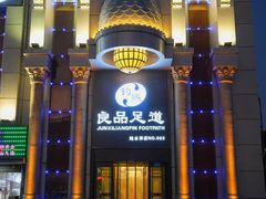 -钧熙良品·足道spa(曹山路纯水岸店)