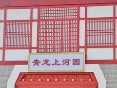 -青龙湖公园