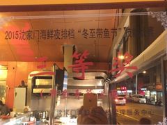 -沈家门海鲜夜排档(东港店)