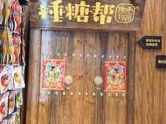 -捶糖帮桂林特产伴手礼(西街店)