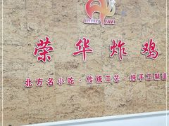 -荣华炸鸡(南四店)