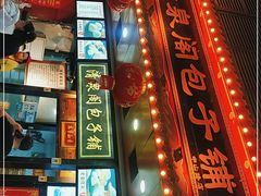 门面-清泉阁包子铺(中山路店)