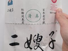 -清真·二嫂子煎饼果子(鼓楼旗舰形象店)