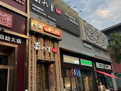 -蜀九香火锅(九眼桥店)