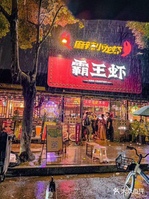 霸王虾·麻辣小龙虾(清水河公园店)图片