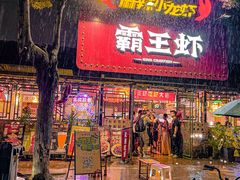 -霸王虾·麻辣小龙虾(清水河公园店)