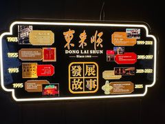 -东来顺·非遗火锅(赛格国际购物中心店)