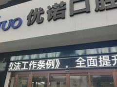 -优诺口腔·VIP尊享中心(爱建机构)