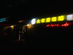 -大书房咖啡(中传国交店)