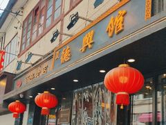 -德兴馆(山西南路店)