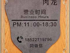 -小闺女儿肉龙(西湖道店)