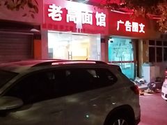 -老高面馆(洋泮路店)