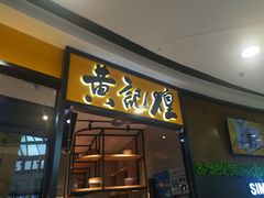 门面-黄记煌三汁焖锅(宽城万达店)