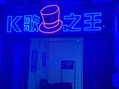 -K歌之王量贩式KTV(洪楼店)
