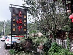 -青城甲(青城山店)