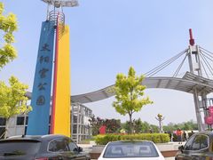 -太阳宫公园
