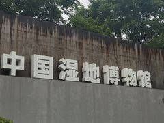 -中国湿地博物馆