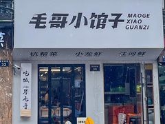 -毛哥小馆子(百井坊巷店)