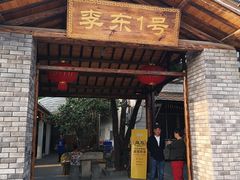 门面-李东农庄(中南百草园地标店)