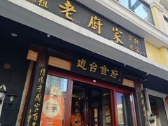 -老厨家(友谊路总店)